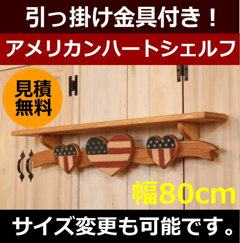 アメリカンハート シェルフ 幅800mm – キャンドールインテリア