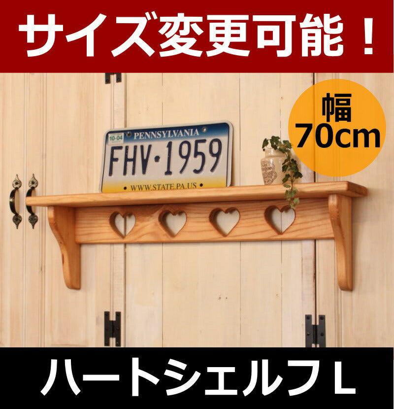 ハート シェルフ 幅700mm – キャンドールインテリア