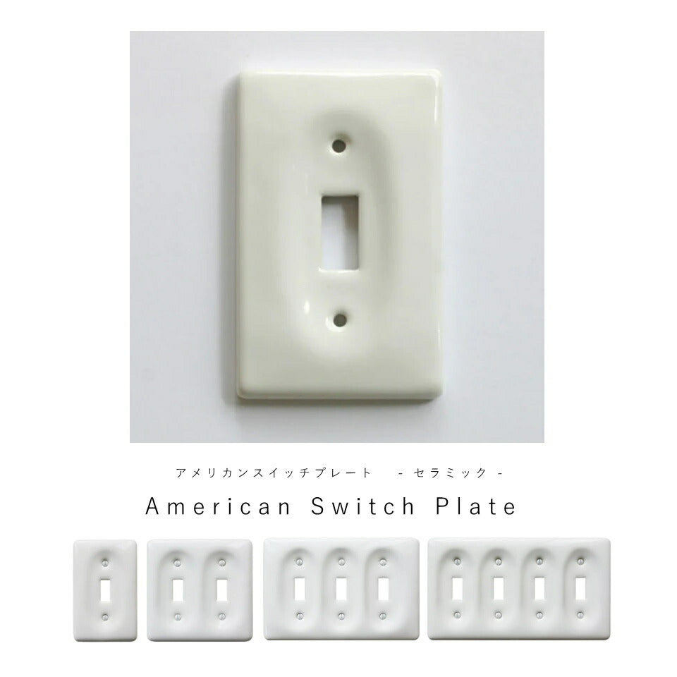 【 セラミック スイッチプレート 】 アメリカンスイッチ スイッチ 照明 照明器具 ペンダントランプ 北欧 レトロ ナチュラル 雑貨 アメリカンスイッチ DIY   蛍スイッチ 差込口 プラグ　1口 2口 3口 4口 陶器 アクシス シンプ