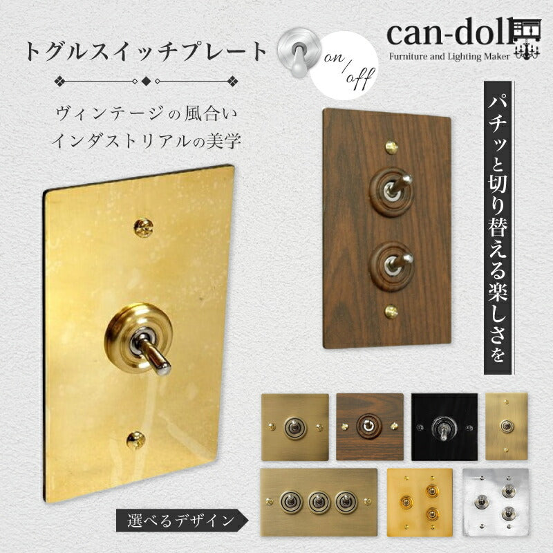 トグルスイッチ スイッチ スイッチプレート プレート 照明 照明器具 真鍮 おしゃれ レトロ シンプル アメリカン インダストリアル デザイン 無機質 壁スイッチ トグル アメリカンスイッチ 交換 店舗 お店 カフェ 喫茶店 リノベーション