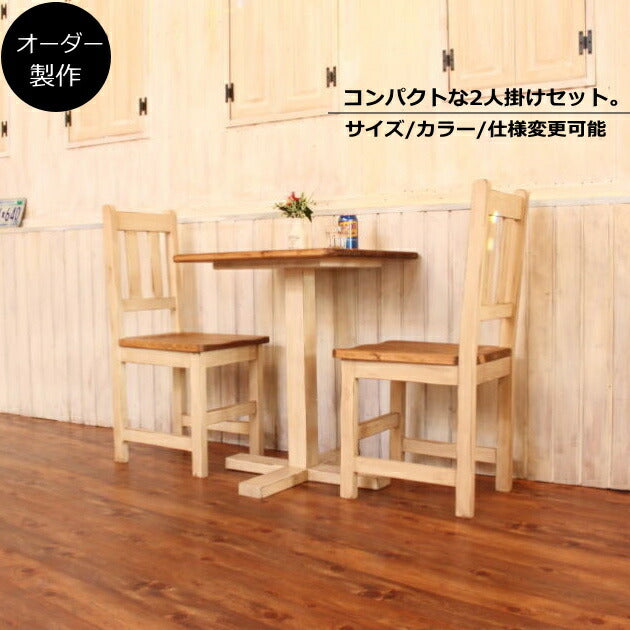 ダイニングセット NC CAFE テーブル チェアー セット オーダー家具 サイズオーダー 木製 無垢 北欧 ダイニングテーブル イス チェア 2人掛け 食卓 おしゃれ アンティーク カントリー カントリー調 カントリー家具 西海岸 カフェ
