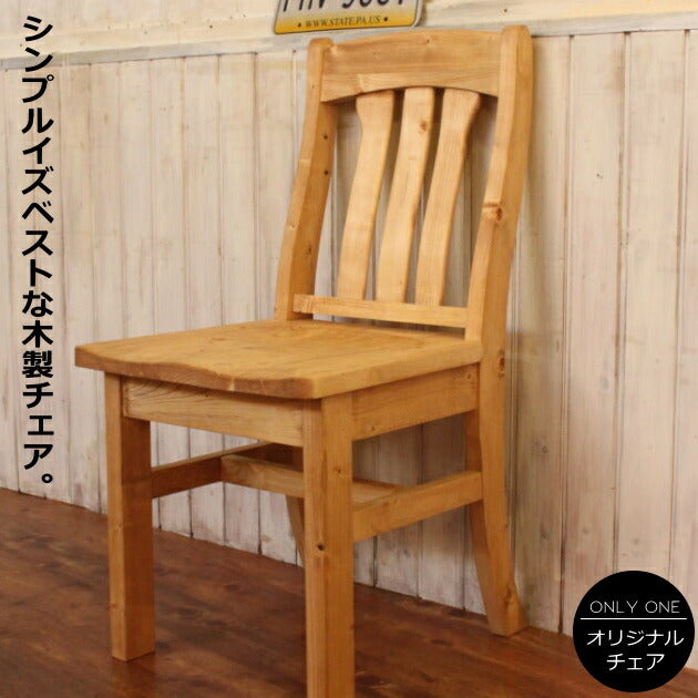 イス カントリー チェアー  日本製 完成品 1人掛け 1人用 コンパクト ダイニング チェア 椅子 オーダー家具 オーダーメイド 手作り パイン材 北欧 無垢 木製 おしゃれ  いす 白 アンティーク レトロ アメリカン 西海岸 西海岸風