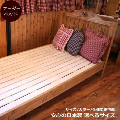 カントリー シングル ベッド ダブル セミダブル 寝具 木製 無垢 北欧 パイン材 北欧パイン オーダーメイド サイズオーダー 選べるカラー 大人 子供 おしゃれ かわいい アンティーク 西海岸 西海岸風 インテリア カントリー調 カントリ