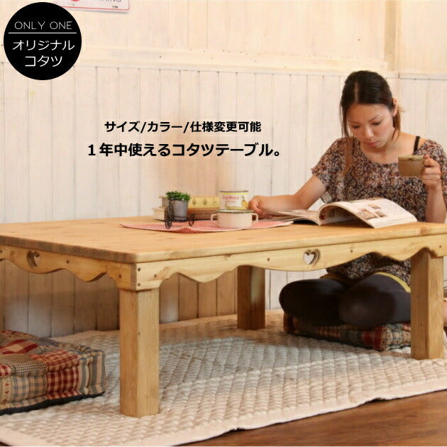 カントリー　こたつ　ナチュラル　ＣＯＵＮＴＲＹ・コタツテーブル・１２００×９００ 炬燵 コタツ ローテーブル 食卓 木製 北欧 パイン材 手作り オーダー 日本製 家具 机 デスク リビング 和室 モダン