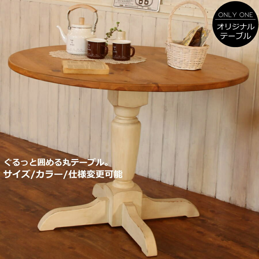ＣＯＵＮＴＲＹ・NC・ラウンドテーブル カントリー家具　ナチュラル家具　ダイニングテーブル　 サイズオーダー 手作り 木 木製 北欧 無垢 机 食卓
