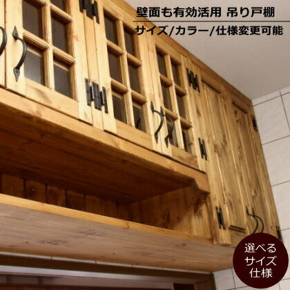 吊戸棚 カントリー キッチン 吊り戸棚 2 W1800 オーダー家具 完成品 選べるカラー オーダーメイド 収納棚  北欧 無垢 木製 パイン材 キチン収納 食器棚 おしゃれ 洗面所 壁掛け アンティーク 西海岸 西海岸風 インテリア ナチ