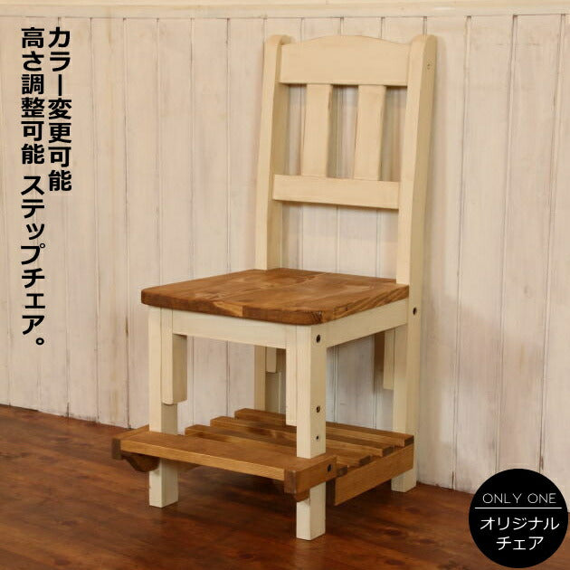 イス NC カントリー ステップチェアー 日本製 腰掛け ダイニング チェア 椅子 オーダー家具 オーダー 手作り パイン材 北欧 無垢 木製 収納 学習チェア おしゃれ アンティーク レトロ アメリカン 西海岸 西海岸風 インテリア ナチ