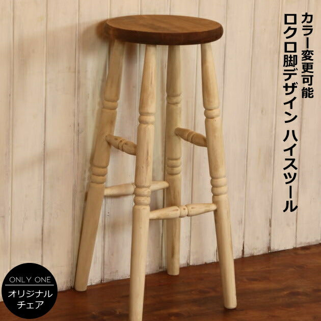 イス NC ハイスツール 日本製 完成品 1人掛け 1人用 腰掛け ダイニング チェア 椅子 オーダー家具 手作り パイン材 北欧 無垢 木製 収納 おしゃれ アンティーク レトロ アメリカン 西海岸 西海岸風 インテリア ナチュラル フレ