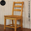 イス シンプル チェア 日本製 完成品 1人掛け 1人用 腰掛け ダイニング 椅子 オーダー家具 オーダー 手作り パイン材 北欧 無垢 木製 収納 おしゃれ アンティーク レトロ アメリカン 西海岸 西海岸風 インテリア ナチュラル フレ