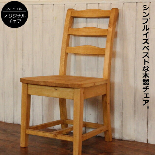 イス シンプル チェア 日本製 完成品 1人掛け 1人用 腰掛け ダイニング 椅子 オーダー家具 オーダー 手作り パイン材 北欧 無垢 木製 収納 おしゃれ アンティーク レトロ アメリカン 西海岸 西海岸風 インテリア ナチュラル フレ