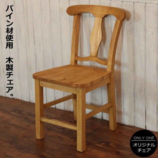 イス ナチュラル チェア 日本製 完成品 1人掛け 1人用 腰掛け ダイニング 椅子 オーダー家具 オーダー 手作り パイン材 北欧 無垢 木製 収納 おしゃれ アンティーク レトロ アメリカン 西海岸 西海岸風 インテリア フレンチ カン