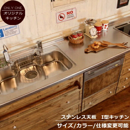 カントリー キッチン 24 Ｗ2700 I型 オーダー家具 サイズ変更可能 北欧 無垢 木製 パイン材 収納 人造大理石 天板 ステンレス セラミックトップ クォーツストーン オリジナルキッチン おしゃれ コンロ 調理台 キッチン収納 ナチ