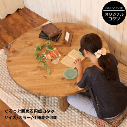 こたつ 幅120 テーブル 円形 丸型 円卓 円型 おしゃれ 手作り 木 木製 北欧 無垢 パイン材 ナチュラル ホワイト 白 まる 丸 ローテーブル センターテーブル サイドテーブル 机 作業用 食卓 座卓 ちゃぶ台 アルダー オーク ウ