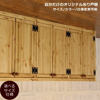 吊戸棚 カントリー キッチン 吊り戸棚 6 W1800 オーダー家具 完成品 選べるカラー オーダーメイド 収納棚  北欧 無垢 木製 パイン材 キチン収納 食器棚 おしゃれ 洗面所 壁掛け アンティーク 西海岸 西海岸風 インテリア ナチ