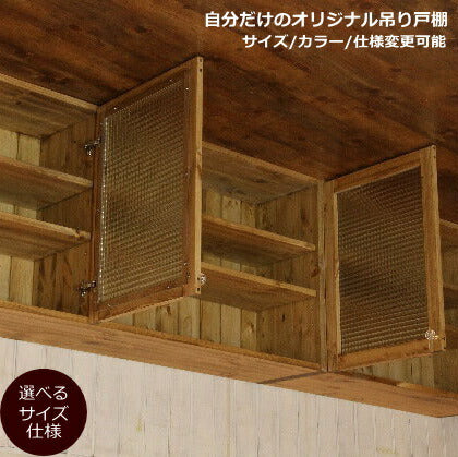 吊戸棚 カントリー キッチン 吊り戸棚 9 W2550 オーダー家具 完成品 選べるカラー オーダーメイド 収納棚  北欧 無垢 木製 パイン材 キチン収納 食器棚 おしゃれ 洗面所 壁掛け アンティーク 西海岸 西海岸風 インテリア ナチ