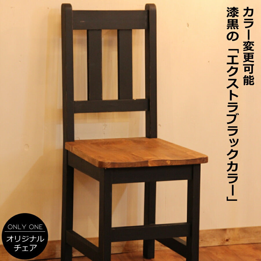 イス エクストラブラック チェア 日本製 完成品 1人掛け 1人用 腰掛け 背もたれ ダイニング 椅子 オーダー家具 サイズ変更可能 パイン材 北欧 無垢 木製 おしゃれ アンティーク レトロ シャビー アメリカン 西海岸風 インテリア ナ