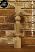 【ロクロ脚 Ф60角 H400mm】家具　装飾　テーブル テーブル脚 デスク 机 キャビネット テレビ台 カントリー ろくろ脚 ロクロ 家具