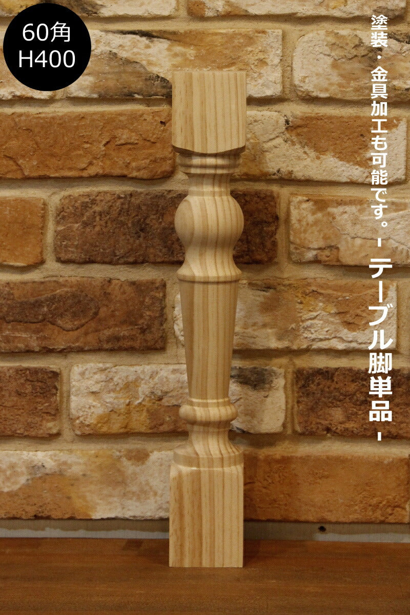 【ロクロ脚 Ф60角 H400mm】家具　装飾　テーブル テーブル脚 デスク 机 キャビネット テレビ台 カントリー ろくろ脚 ロクロ 家具