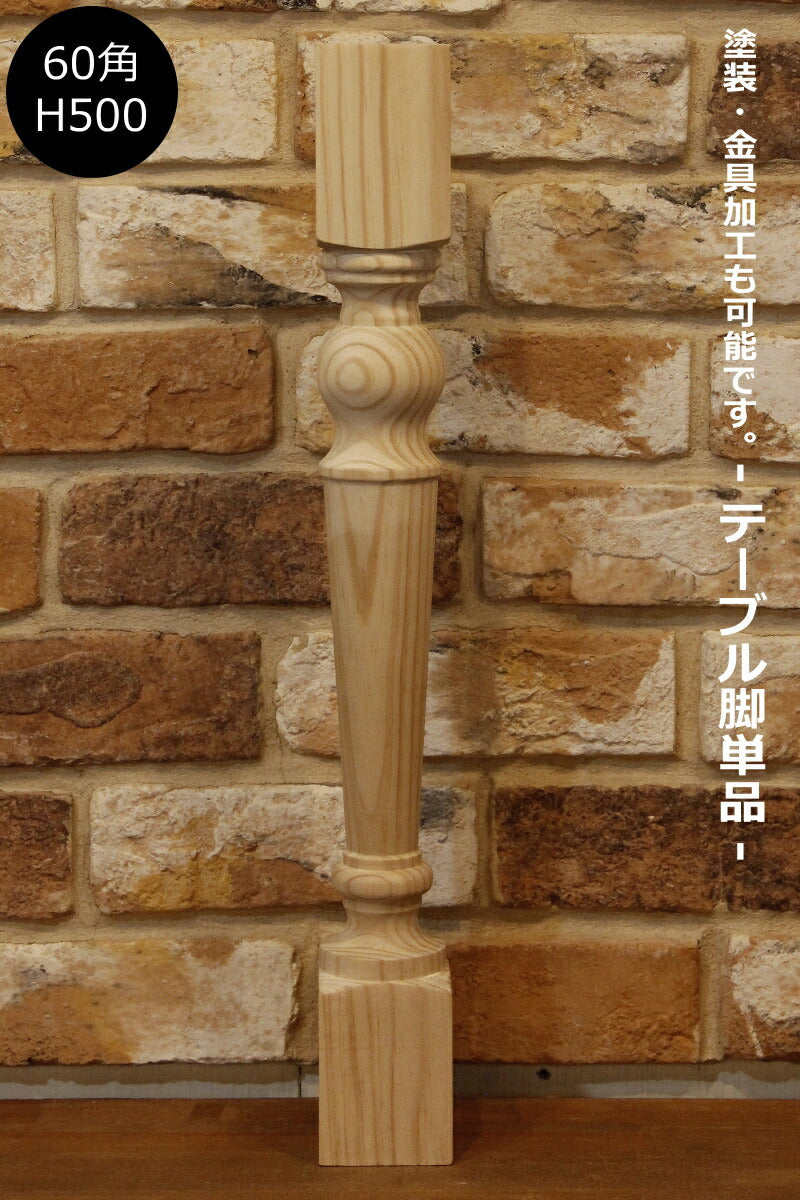 【ロクロ脚　Ф60角　H500mm】家具　装飾　テーブル テーブル脚 デスク カップボード　机 キャビネット テレビ台 カントリー ろくろ脚 ロクロ 家具