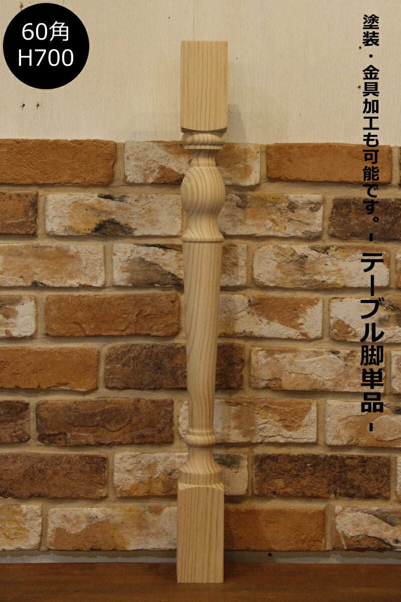 【ロクロ脚　Ф60角　H700mm】家具　装飾　テーブル テーブル脚　ダイニング デスク 洗面台　机 キャビネット テレビ台 カントリー ろくろ脚 ロクロ 家具