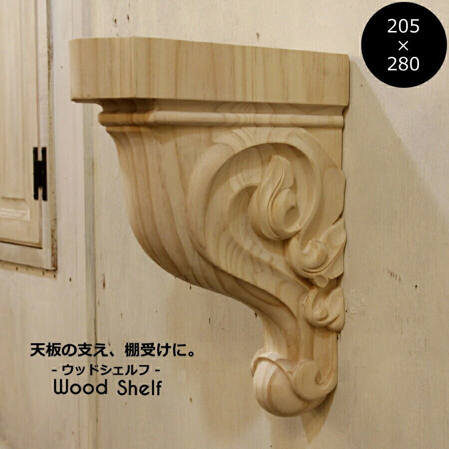 【 ウッドシェルフ 棚受け 装飾  W205×H280 mm 】家具装飾 木材 材料 大工 彫刻 モールディング 方杖 Ｌ型アングル テーブル カウンター キャビネット テレビボード カップボード DIY