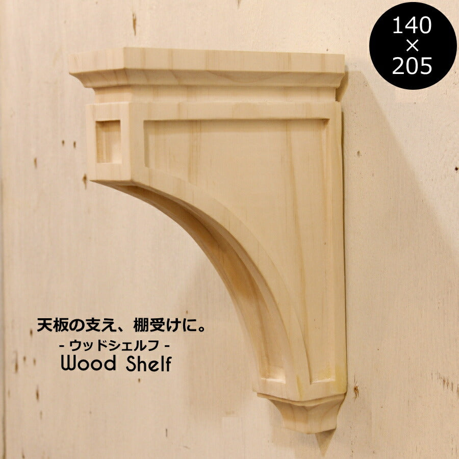 【 ウッドシェルフ 棚受け 装飾  W140×H205 mm 】家具装飾 木材 材料 大工 彫刻 モールディング 方杖 Ｌ型アングル テーブル カウンター キャビネット テレビボード カップボード DIY