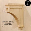 【 ウッドシェルフ 棚受け 装飾  W140×H205 mm 】家具装飾 木材 材料 大工 彫刻 モールディング 方杖 Ｌ型アングル テーブル カウンター キャビネット テレビボード カップボード DIY