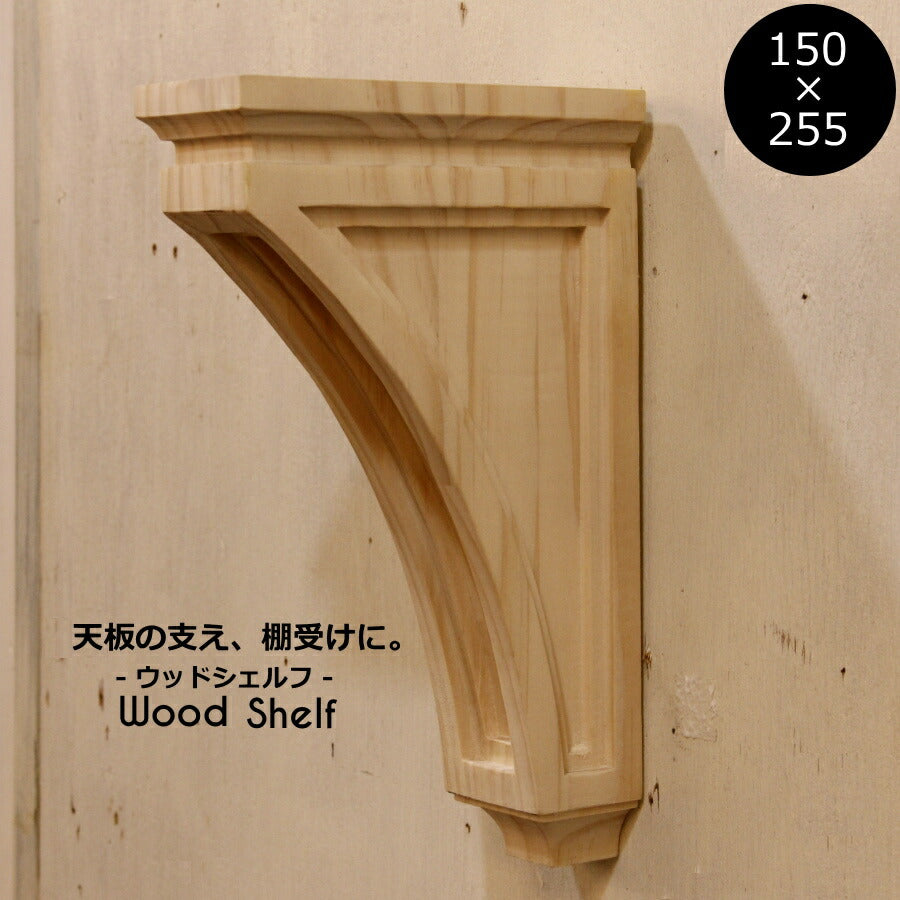 【 ウッドシェルフ 棚受け 装飾  W150×H255 mm 】家具装飾 木材 材料 大工 彫刻 モールディング 方杖 Ｌ型アングル テーブル カウンター キャビネット テレビボード カップボード DIY