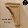 【 ウッドシェルフ 棚受け 装飾  W150×H255 mm 】家具装飾 木材 材料 大工 彫刻 モールディング 方杖 Ｌ型アングル テーブル カウンター キャビネット テレビボード カップボード DIY