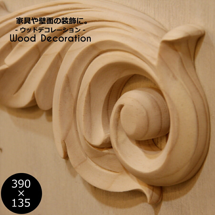 【 ウッドデコレーション W390×H135 mm 】家具装飾 木材 材料 大工 木彫り 彫刻 モールディング モチーフ 飾り キャビネット ドア 扉　DIY リフォーム 什器 パーツ 花 アンティ