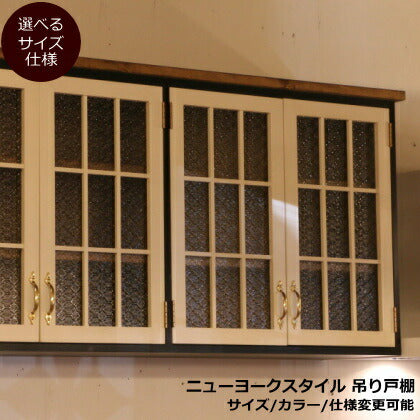 吊戸棚 ニューヨークスタイル キッチン 吊り戸棚 12 W1500 オーダー家具 完成品 選べるカラー オーダーメイド 収納棚  北欧 無垢 木製 パイン材 キチン収納 食器棚 おしゃれ 洗面所 壁掛け アンティーク 西ブルックリ