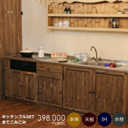 カントリー キッチン セット 55 W2550 I型 オーダー家具 サイズ変更可能 北欧 無垢 木製 パイン材 収納 人造大理石 天板 ステンレス セラミックトップ クォーツストーン オリジナルキッチン おしゃれ IH フルセット キッチン