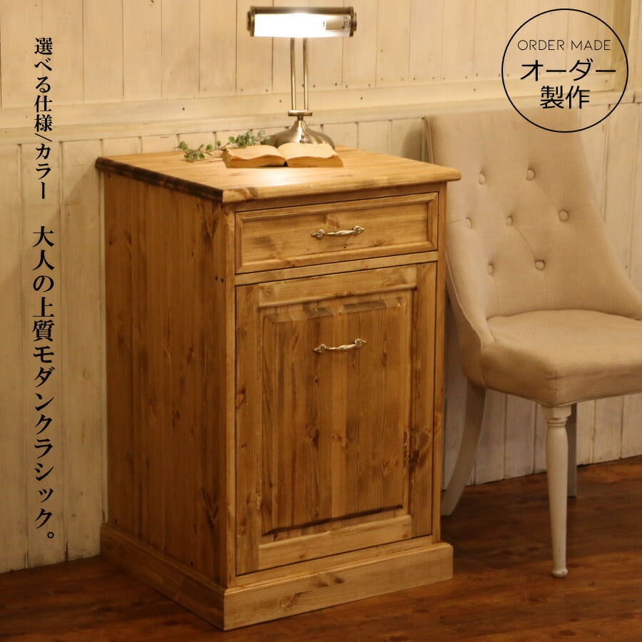 クラシック ダストボックス W550 オーダー家具 選べるカラー 収納棚 ゴミ箱 引き出し 収納 北欧 無垢 木製 パイン材 オーダーメイド 完成品 おしゃれ レトロ カントリー 西海岸風 インテリア アメリカンカントリー アンティーク コ