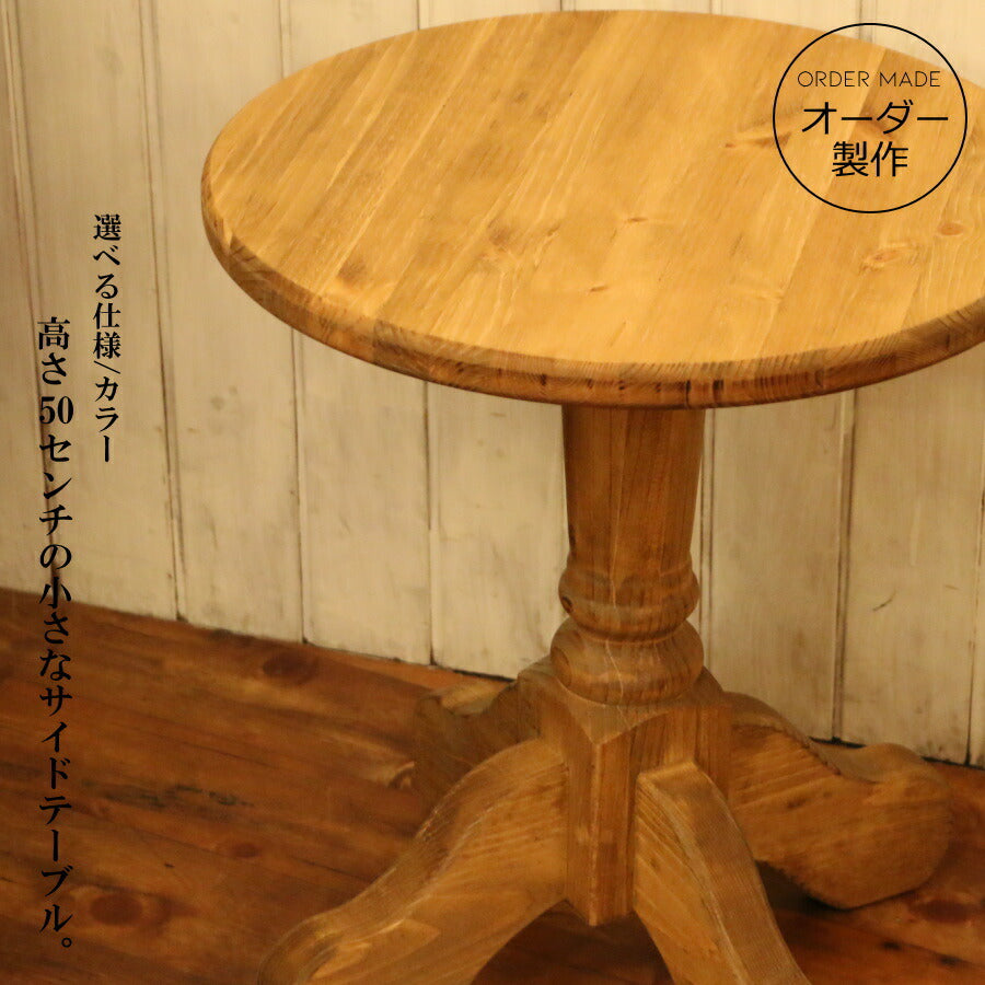 テーブル 幅45 ラウンドテーブル 机 食卓 手作り 木 木製 北欧 無垢 パイン材 カントリー 家具 ナチュラル おしゃれ かわいい インテリア エレガンス ネコ脚 ナイトテーブル オーダー カントリー家具 日本製 45cm 450