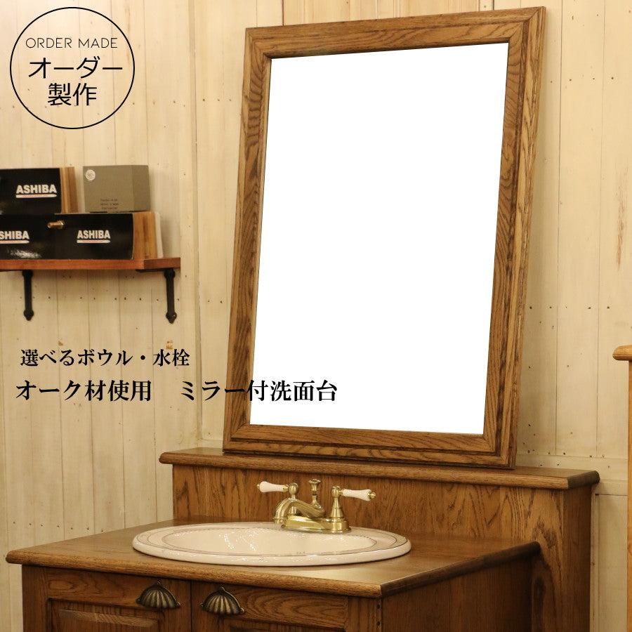 【オーク材使用】ミラー付き 洗面台 クラシック ウォッシュキャビネット W840 ホワイトオーク 日本製 鏡 三面鏡  洗面化粧台 ドレッサー オーダー家具 手作り 手づくり サイズ変更可能 北欧 無垢 木製 水栓 混合水栓 おしゃれ ボウ