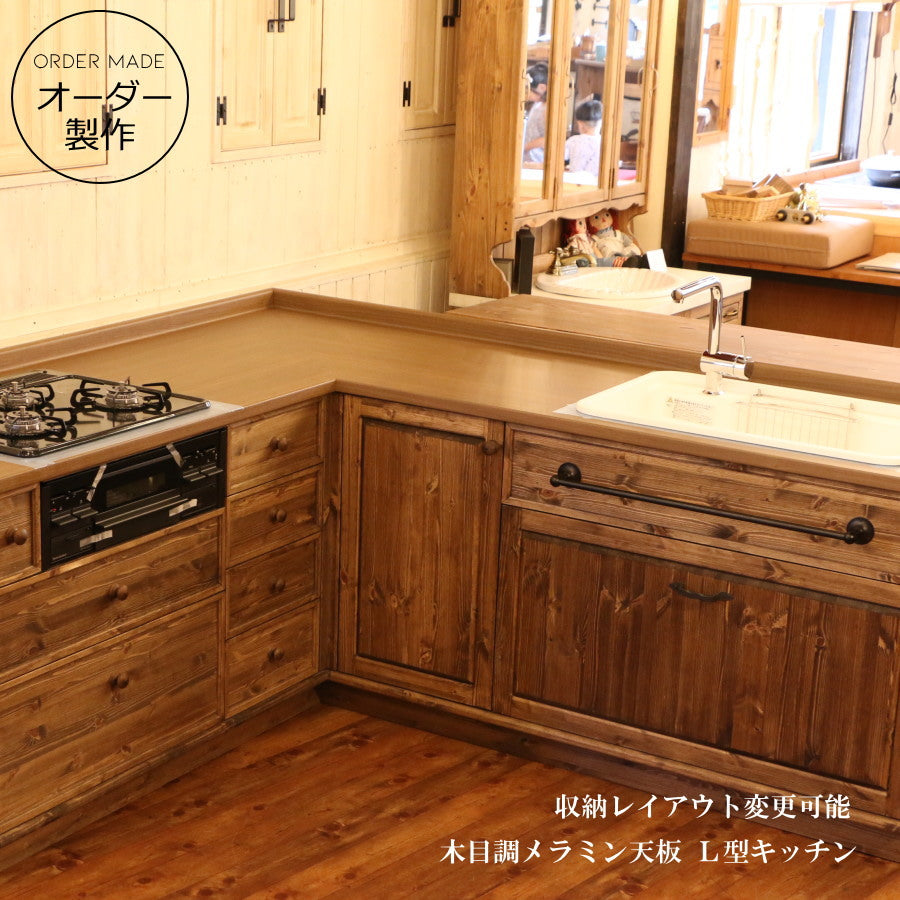 クラシック キッチン L型  W2100 W1800 木目調 メラミン天板 オーダー家具 サイズ変更可能 北欧 無垢 木製 パイン材 収納 人造大理石 天板 ステンレス セラミックトップ クォーツストーン 新築 リノベーション リフォーム 