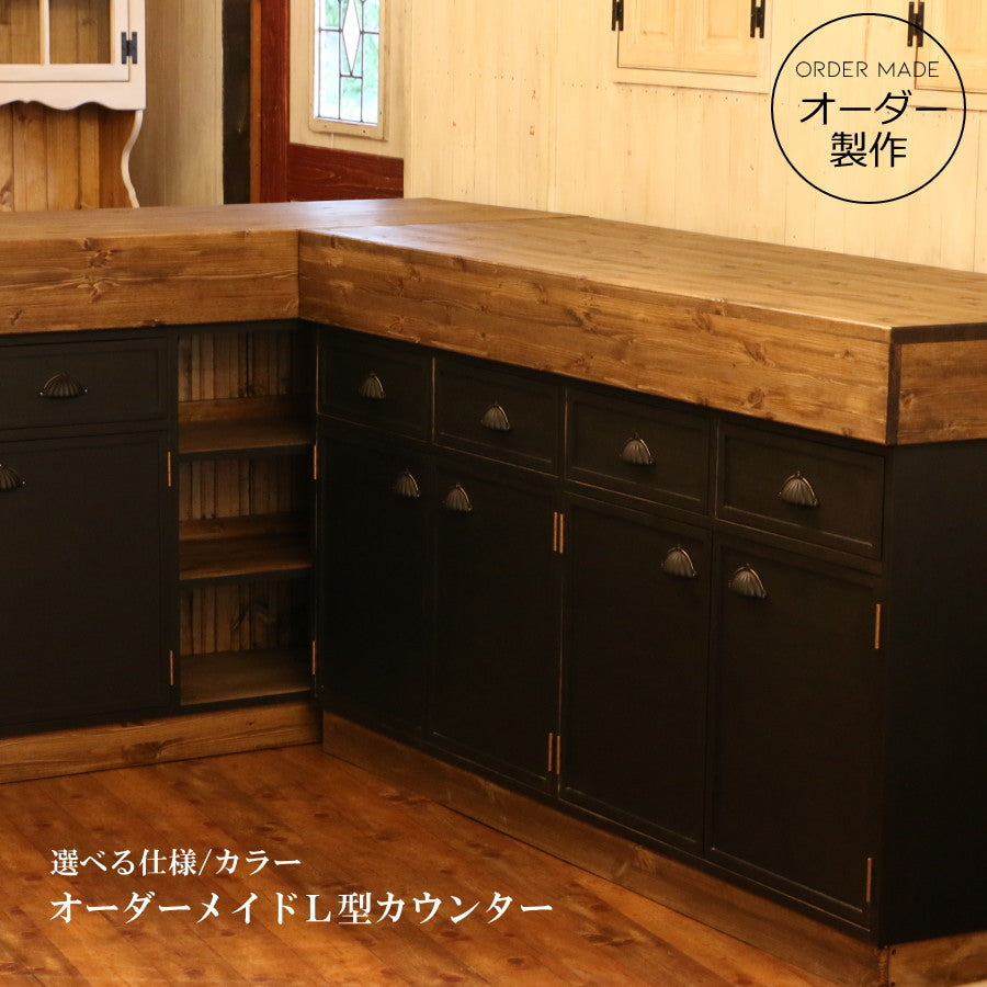 ニューヨークスタイル L型 キッチン カウンター バーカウンター カントリー家具 オーダー家具 北欧 無垢 収納棚 対面 リビング 新築 リフォーム リノベーション キャビネット アンティーク キッチン収納 オーダー 日本製 リフォーム 新