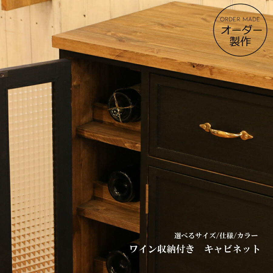 ニューヨークスタイル ワイン収納付き・エクストラブラックキャビネット W1800 幅 180 オーダーメイド キッチン収納 完成品 収納棚 北欧 無垢 木製 パイン材 おしゃれ アンティーク カントリー インテリア オーダー家具 日本製 バ