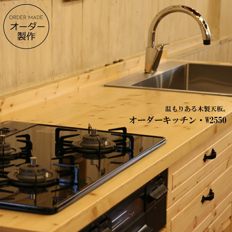 カントリー キッチン  Ｗ2550 I型 オーダー家具 サイズ変更可能 北欧 無垢 木製 パイン材 収納 人造大理石 天板 セラミックトップ 木製 天板  オリジナルキッチン おしゃれ 調理台 キッチン収納 ナチュラル アンティーク ナチュ