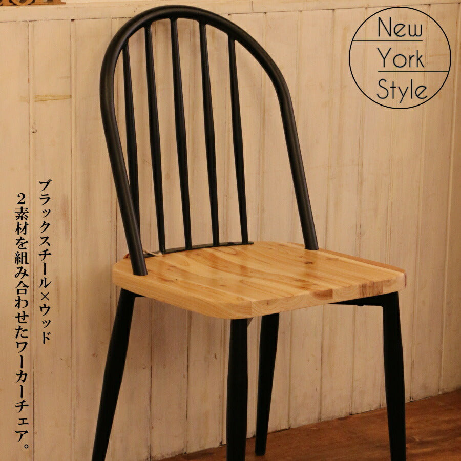 イス ワーカー チェアー 完成品 1人掛け 1人用 コンパクト ダイニング チェア 椅子 家具  北欧 天然木 木製 スチール  おしゃれ いす アンティーク風 レトロ アメリカン 西海岸 西海岸風 インテリア　ブラック 男前 杉 デスク 