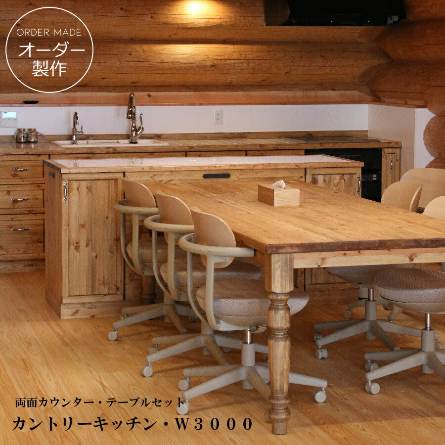 カントリー キッチン W3000 I型 両面カウンター テーブル付き オーダー家具 サイズ変更可能 北欧 無垢 木製 パイン材 収納 人造大理石 天板 ステンレス セラミックトップ クォーツストーン オリジナルキッチン おしゃれ コンロ 調