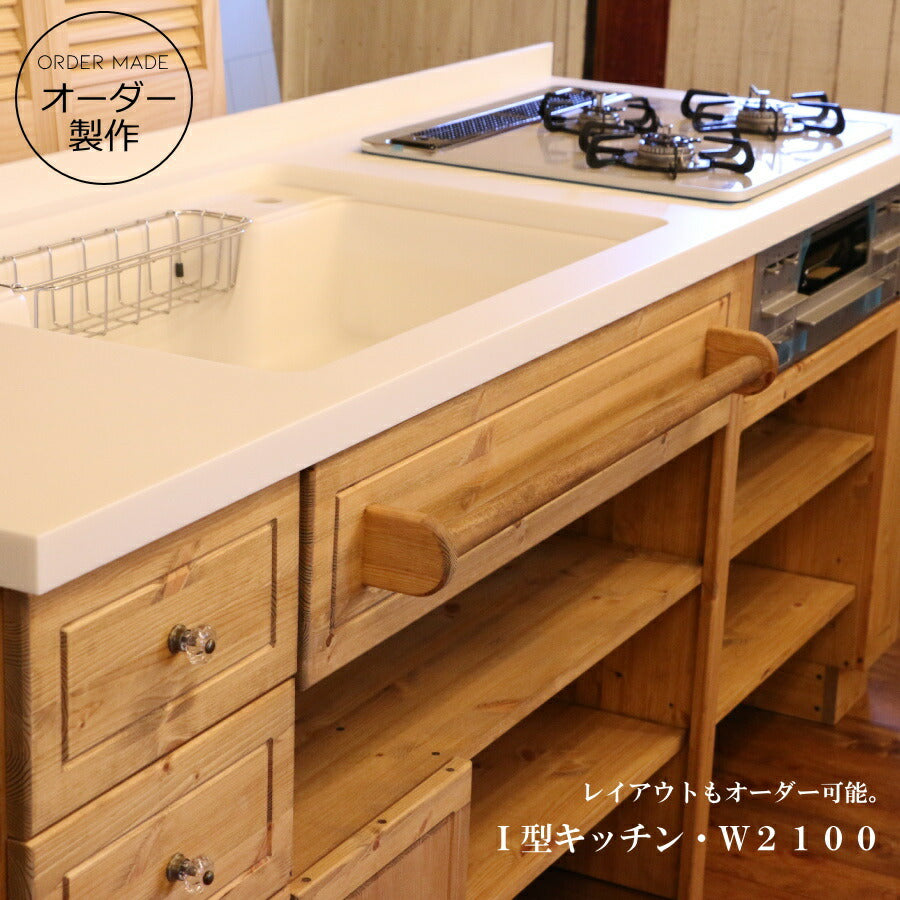カントリーキッチン W2100 I型 オーダー家具 サイズ変更可能 北欧 無垢 木製 パイン材 収納 人造大理石 天板 ステンレス セラミックトップ おしゃれ コンロ 調理台 キッチン収納 ナチュラル 210cm