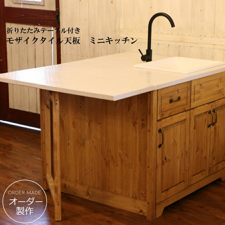 ミニキッチン バタフライテーブル 付き 対面型 オーダー家具 サイズ変更可能 北欧 無垢 木製 パイン材 収納 人造大理石 天板 セラミックトップ クォーツストーン オリジナルキッチン おしゃれ スリム ミニ キッチン収納 ナチュラル アン