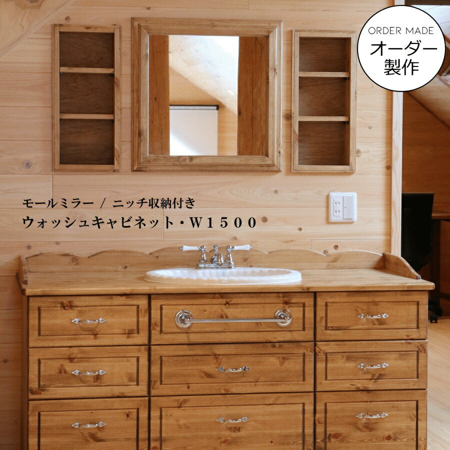 ニッチ 収納 モールミラー 付き ウォッシュキャビネット W1500 洗面台 カントリー家具 オーダー家具 北欧 無垢 アンティーク 手作り 木製 パイン材 ナチュラル 混合水栓 おしゃれ ドレッサー 化粧台 鏡 ミラー 収納 引き出し 上