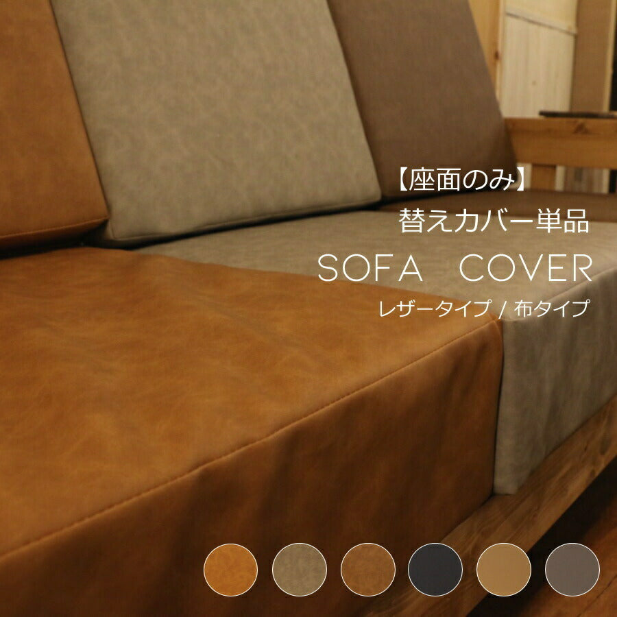 【座面のみ】替えカバー単品　ベンチソファ用 専用 ソファベンチ イス カントリー家具 ナチュラル家具 替えカバー 洗い替え用 チャック リビング セット ナチュラル おしゃれ クッション レザー 合皮