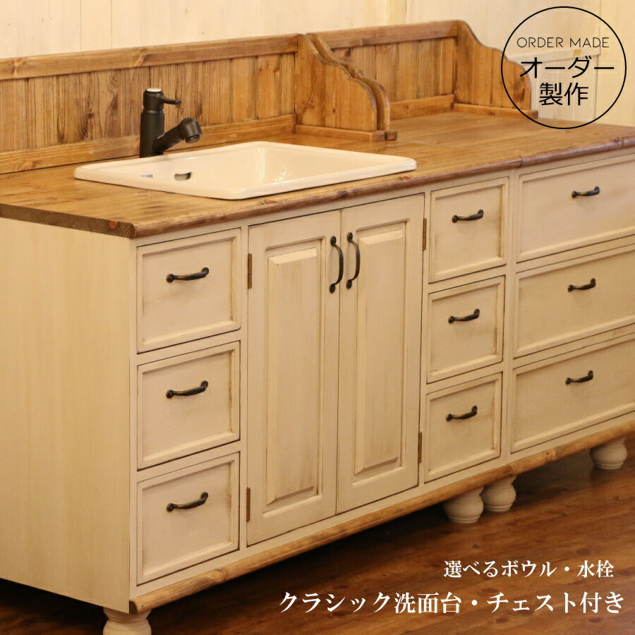 洗面台 クラシック ウォッシュキャビネット チェスト セット W1800 日本製  洗面化粧台 ドレッサー オーダー家具 手作り 手づくり サイズ変更可能 北欧 無垢 木製 水栓 混合水栓 おしゃれ ボウル 収納 エレガンス カフェ風 カン