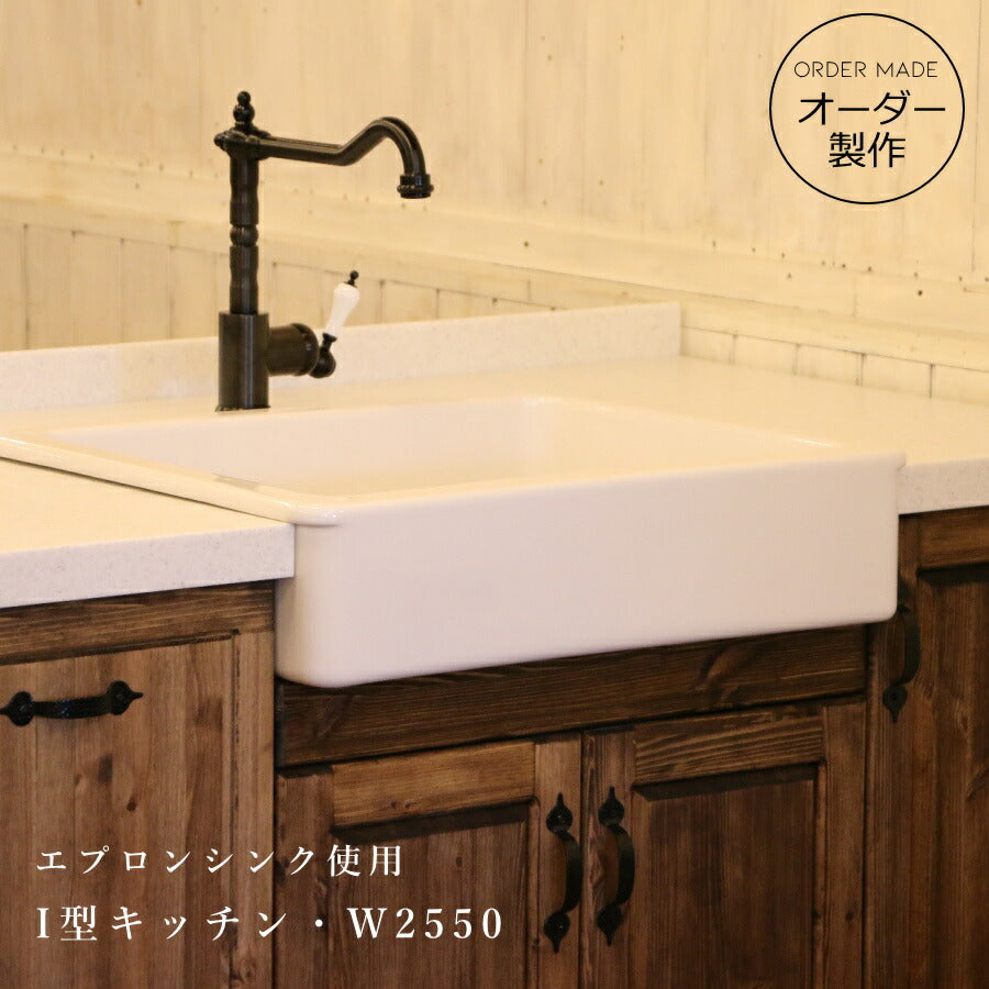 カントリー キッチン  Ｗ2550 I型 オーダー家具 サイズ変更可能 北欧 無垢 木製 パイン材 収納 人工大理石 天板 セラミック ステンレス  木製 天板  おしゃれ 調理台 キッチン収納 ナチュラル アンティーク ナチュラル エプロ