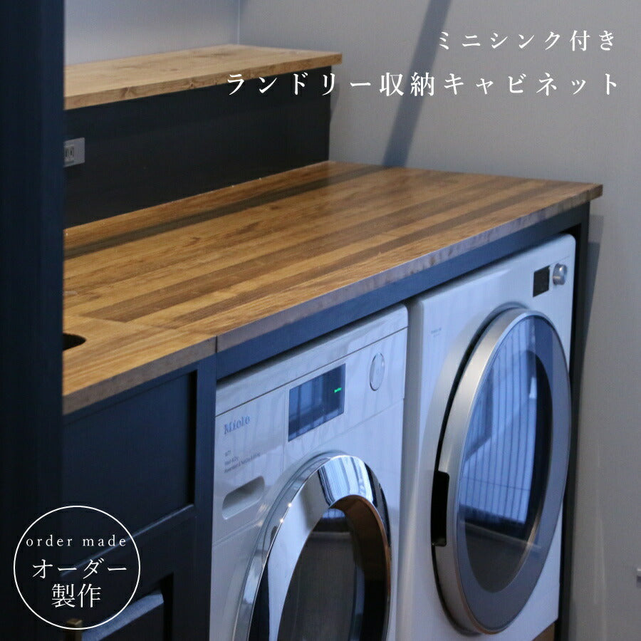 【 アメリカン ホテルライク シリーズ 】ランドリー 収納 キャビネット 幹太くん ミーレ 洗濯機 乾燥器 ランドリールーム アイロン台 リネン室 手洗い  ダークグレー  家具 オーダー アンティーク 手作り オーダーメイド 木製 無垢 