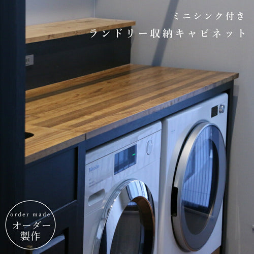 【 アメリカン ホテルライク シリーズ 】ランドリー 収納 キャビネット 幹太くん ミーレ 洗濯機 乾燥器 ランドリールーム アイロン台 リネン室 手洗い  ダークグレー  家具 オーダー アンティーク 手作り オーダーメイド 木製 無垢 