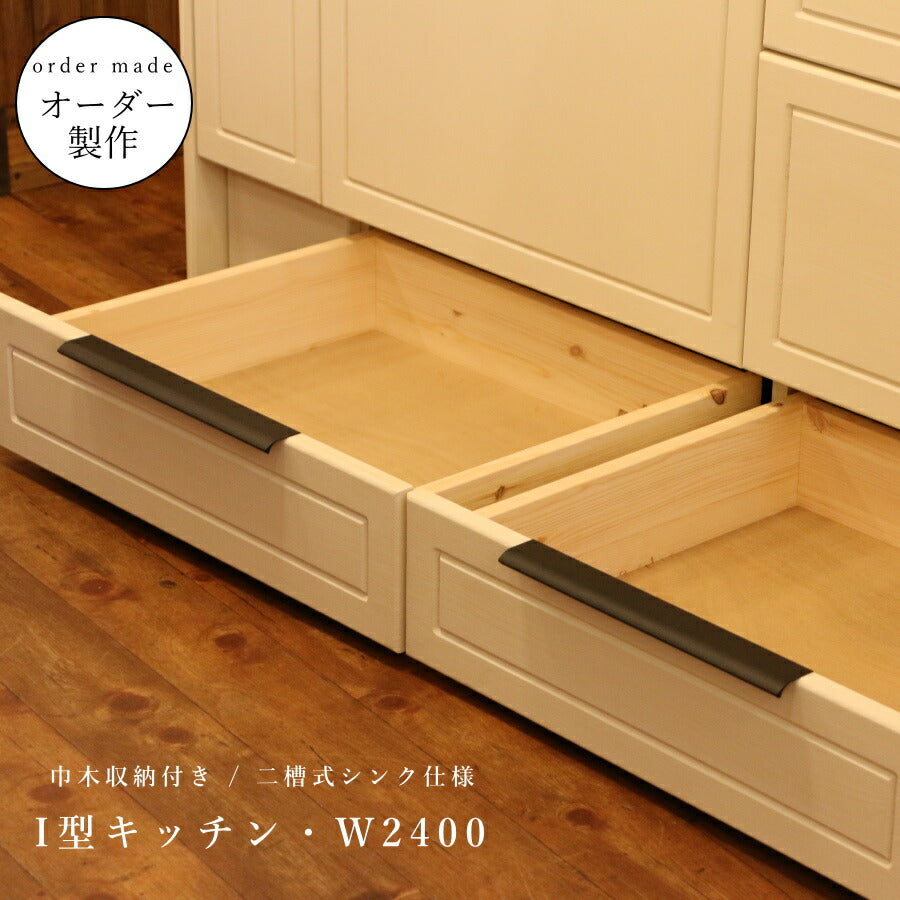 カントリー キッチン W2400 I型 オーダー家具 サイズ変更可能 北欧 無垢 木製 パイン材 収納 人造大理石 天板 ステンレス セラミックトップ クォーツストーン オリジナルキッチン おしゃれ コンロ 調理台 キッチン収納 ナチュラル